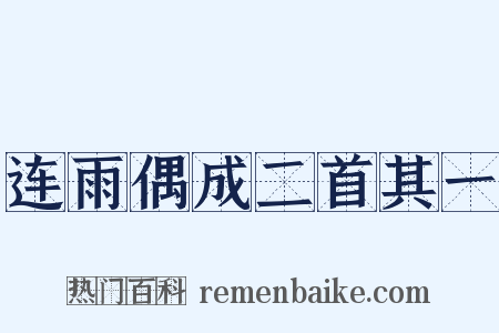 连雨偶成二首其一是什么意思的图片